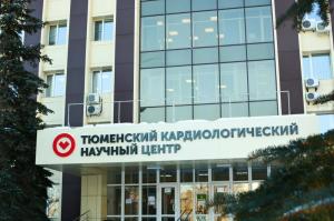 Фотография Тюменский кардиологический научный центр 4