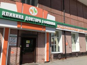Фотография Клиника доктора Ефимова 4