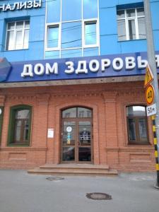 Фотография Дом Здоровья 4