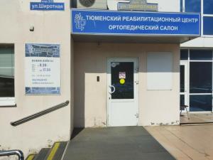 Фотография Тюменский реабилитационный центр 5