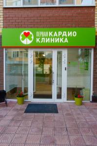 Фотография Первая Кардиоклиника 3