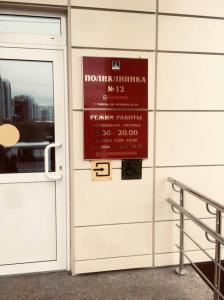 Фотография Городская поликлиника №12 4