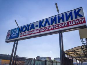 Фотография Юта-клиник 1