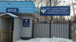Фотография Центр гигиены и эпидемиологии в Тюменской области 2