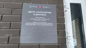 Фотография Отделение диализа 1