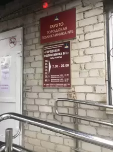 Фотография Городская поликлиника №5 0