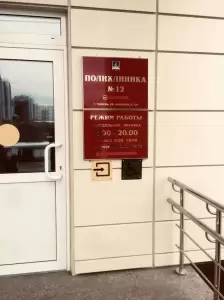 Фотография Городская поликлиника №12 4