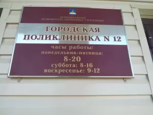 Фотография Городская поликлиника №12 2