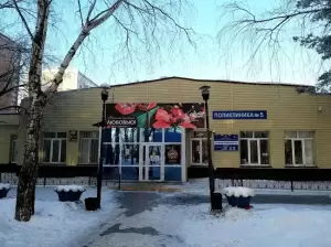 Фотография Городская поликлиника № 5 0