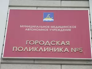 Фотография Городская поликлиника №5 2