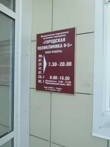 Фотография Городская поликлиника № 5 0