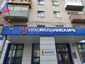 Фотография Городская поликлиника №5 0